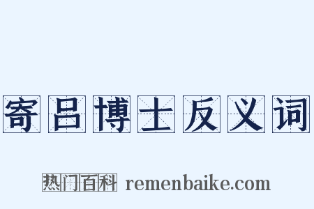 寄吕博士反义词是什么意思的图片
